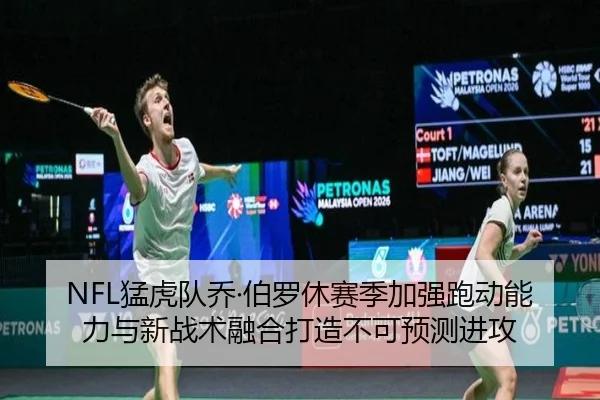 NFL猛虎队乔·伯罗休赛季加强跑动能力与新战术融合打造不可预测进攻