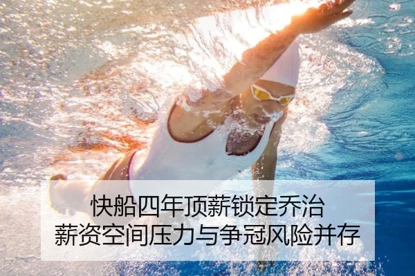 快船四年顶薪锁定乔治 薪资空间压力与争冠风险并存