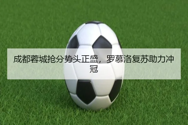 cheng-du-rong-cheng-qiang-fen-shi-tou-zheng-sheng-luo-mu-luo-fu-su-zhu-li-chong-guan-3-337.jpg