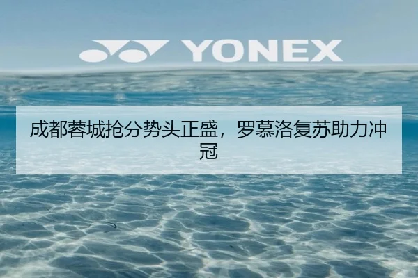 成都蓉城抢分势头正盛，罗慕洛复苏助力冲冠
