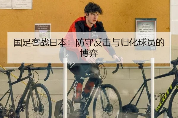 国足客战日本：防守反击与归化球员的博弈