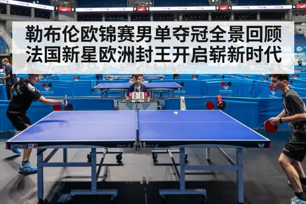 勒布伦欧锦赛男单夺冠全景回顾 法国新星欧洲封王开启崭新时代