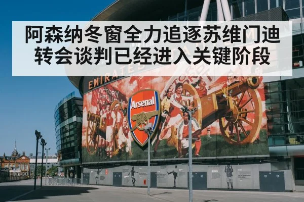 阿森纳冬窗全力追逐苏维门迪转会谈判已经进入关键阶段
