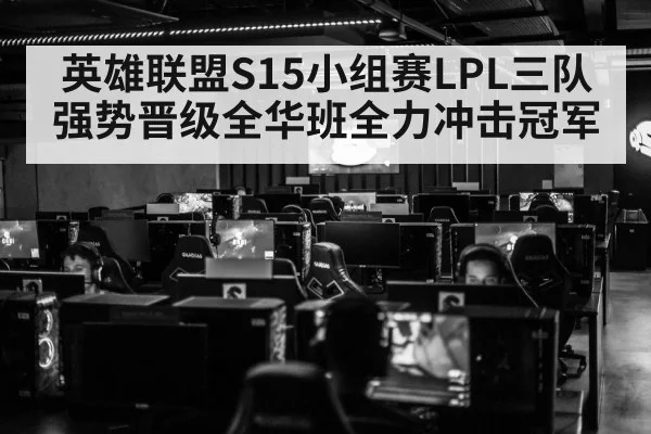 英雄联盟S15小组赛LPL三队强势晋级全华班全力冲击冠军