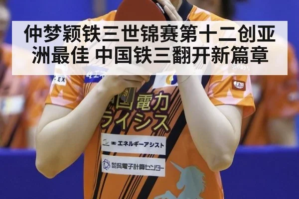 仲梦颖铁三世锦赛第十二创亚洲最佳 中国铁三翻开新篇章