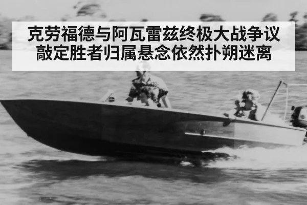 克劳福德与阿瓦雷兹终极大战争议敲定胜者归属悬念依然扑朔迷离