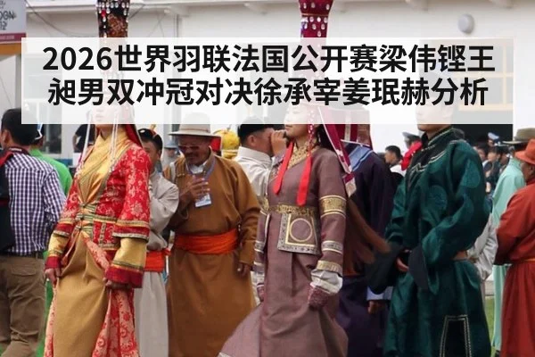 2026世界羽联法国公开赛梁伟铿王昶男双冲冠对决徐承宰姜珉赫分析