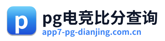 pg电竞比分查询